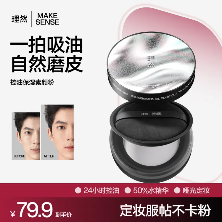 【现货直发】理然控油保湿素颜粉男生化妆散粉隐匿毛孔提亮隔离水感
