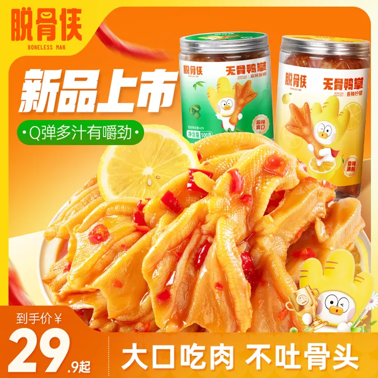 脱骨侠无骨鸭掌500g/1000g去骨留筋解馋零食香辣麻辣解馋小零食