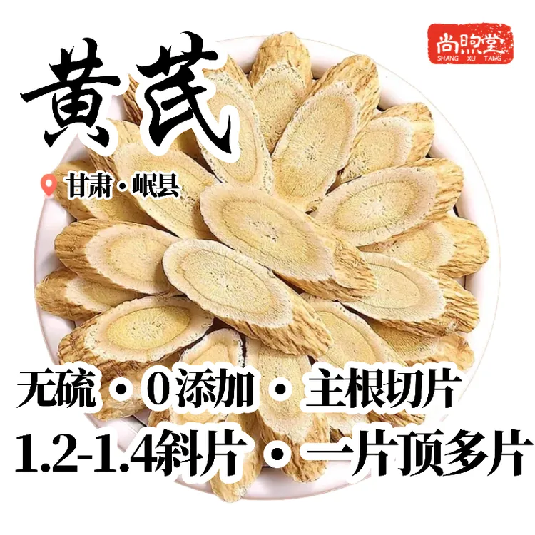 【黄芪】甘肃岷县精选黄芪1.2-1.4规格斜片 熬夜恢复 补气好搭档 