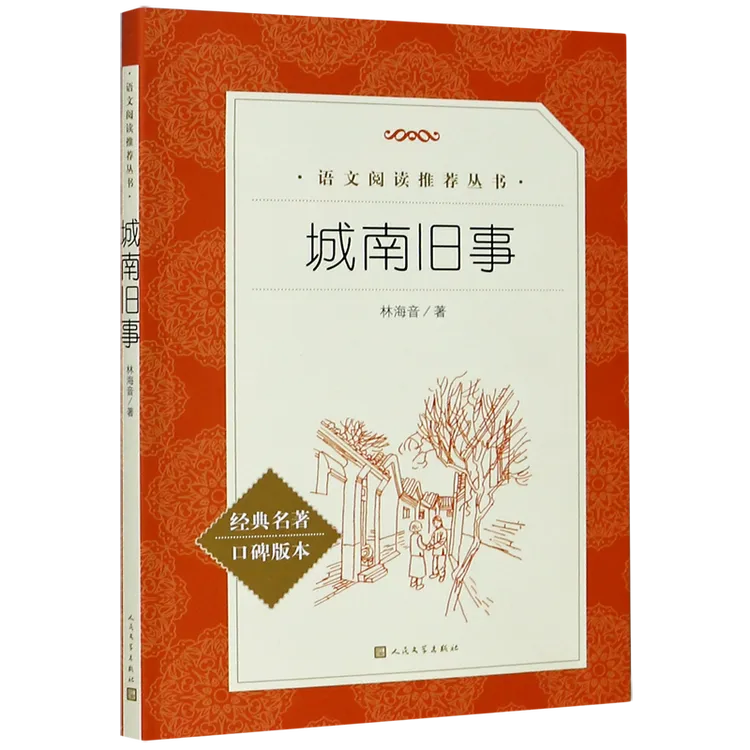 城南旧事(经典名著口碑版本)/语文阅读推荐丛书 新华书店正版