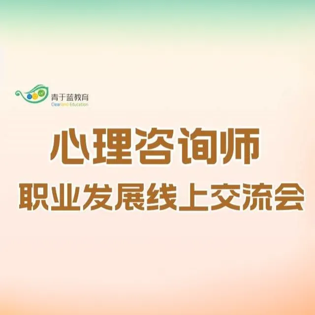 心理咨询师职业发展线上交流会