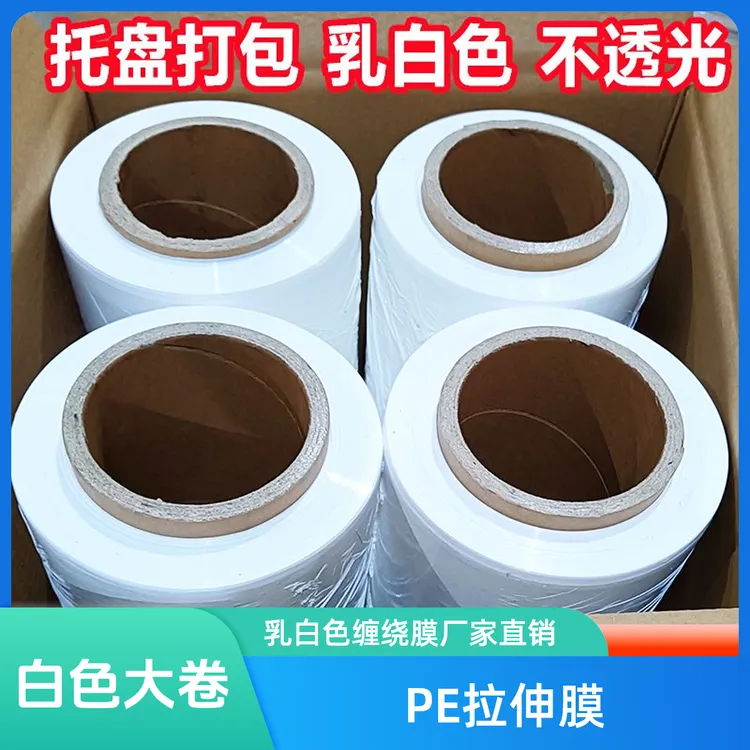 PE乳白色拉伸膜缠绕膜50cm工业用打包包装快递保护保鲜大卷包装膜