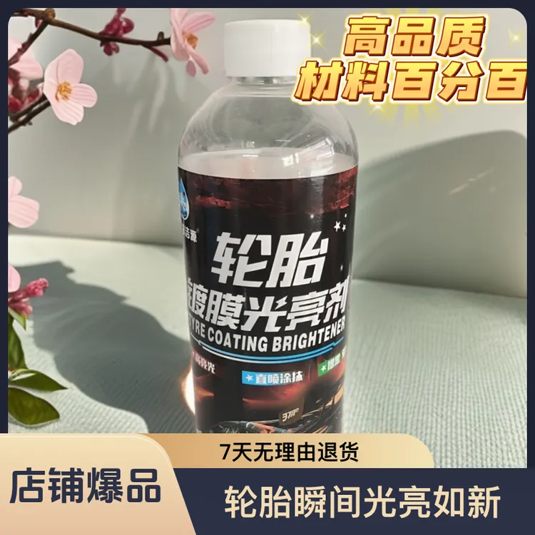 轮胎增黑增亮镀膜效果轮胎效果持久轮毂清洗剂玻璃水