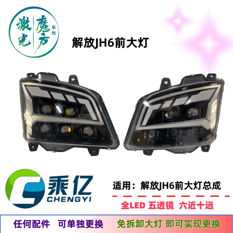适用解放jh6大灯总成改装LED激光透镜防水JH6led大灯总成多透镜