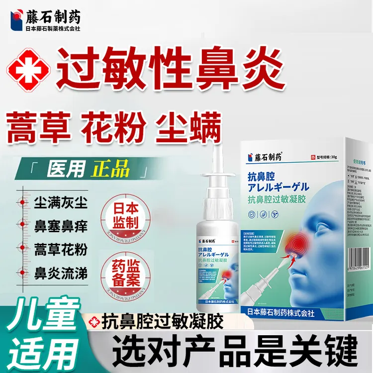 藤石制药过敏性鼻炎鼻喷雾剂抗敏打喷嚏流鼻涕鼻塞鼻痒冷空气尘螨花粉过敏哮喘咳嗽专用抗鼻腔过敏凝胶喷雾O6