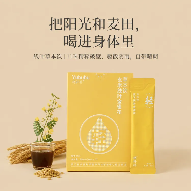 裕补补 · 玄米线叶金雀花草本饮 三伏天 祛湿饮正品