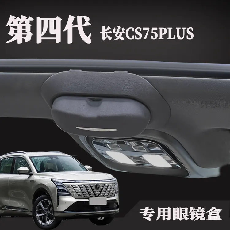 适用于25款第四代长安cs75plus专车专用车载眼镜盒内饰收纳眼镜盒
