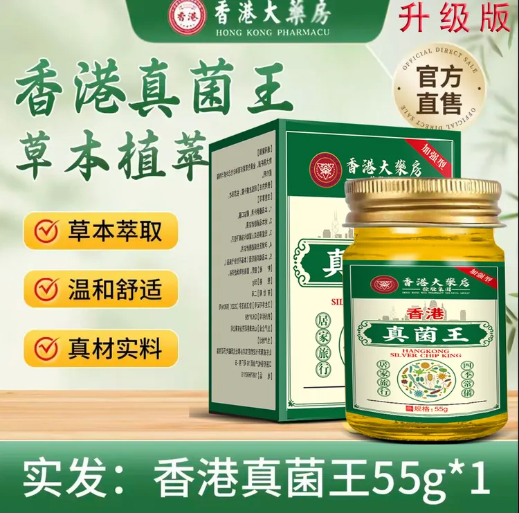 香港真菌王香港大药房老牌回购草本萃取植物精华深层参透抑菌