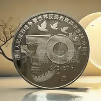 法定货币抗战胜利70周年纪念币单枚 银行发行