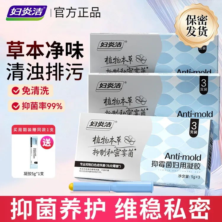 妇炎洁清洁霉菌凝胶女性私处抑菌豆腐渣清除女性私处养护温和