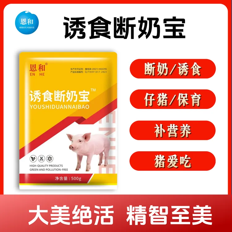 恩和诱食断奶宝猪用调理肠道增加采食量适口性好养殖通用