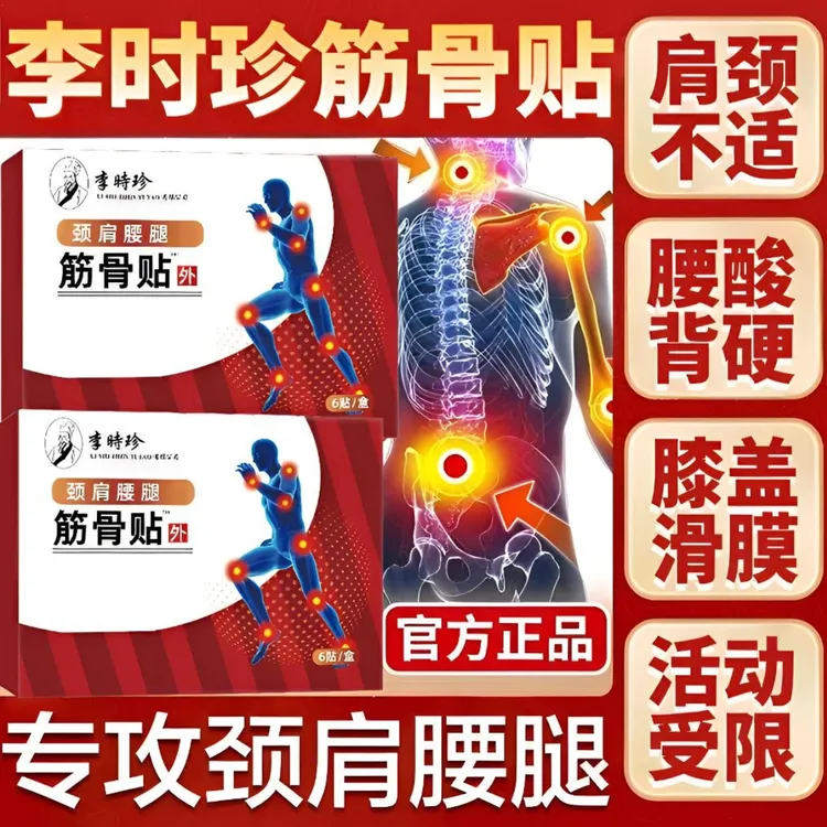 祖医I堂李时珍远红外筋骨贴舒缓颈肩腰腿膝盖关节不适热敷通用膏