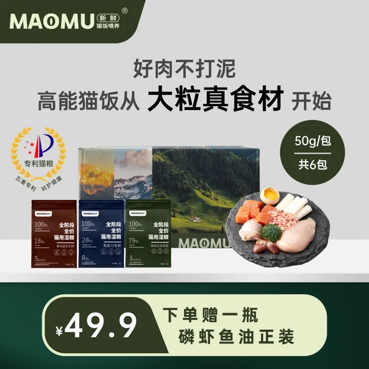 【主推全营养】MAOMU猫饭三种功效美毛化毛免疫力全阶段全价猫湿粮