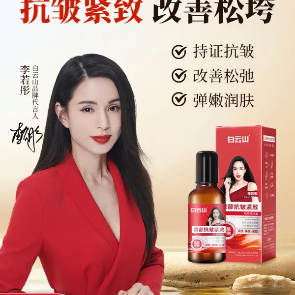 【眼周救星】白云山紧致抗皱专注眼部精华油男女通用护肤商品图