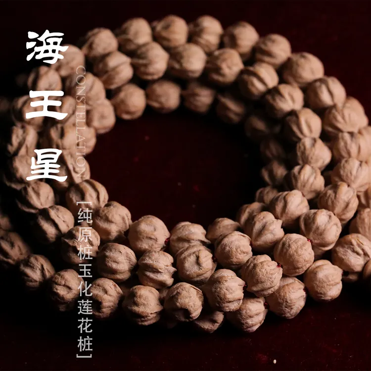 海王星纯原桩玉化莲花桩热振百香籽/柏香籽手串