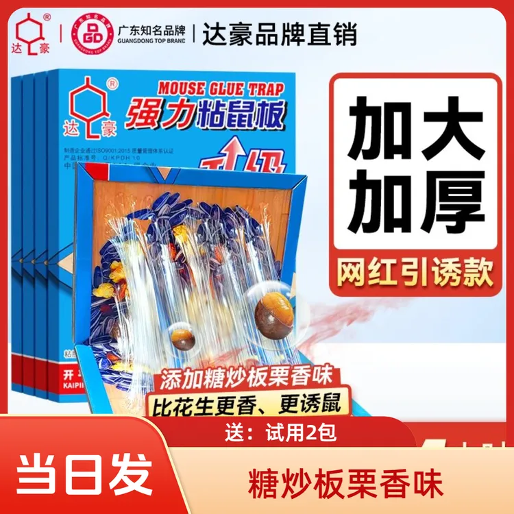 加大加厚克星引诱粘鼠板强力板栗味贴灭鼠老鼠贴强力粘鼠板