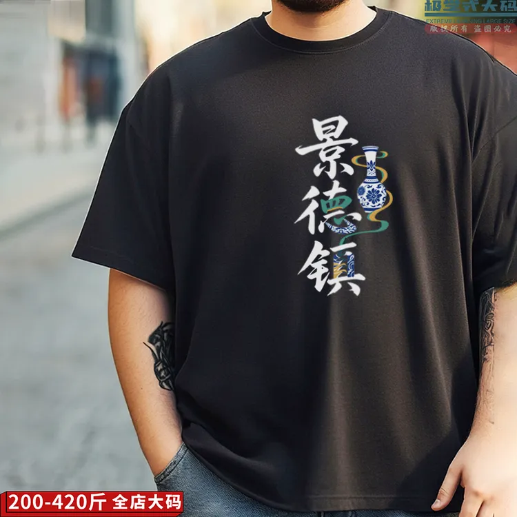 【大码短袖】景德镇艺术设计城市印花特大码男士纯棉T恤夏季肥佬装