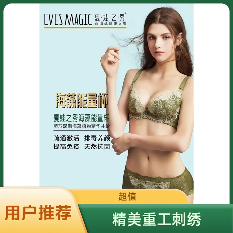 【断码福利】夏娃之秀养护系列海藻能量杯5083聚拢调整型内衣文胸