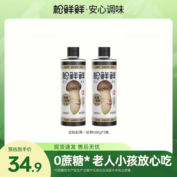 【囤货好物】松鲜鲜金标松茸一品鲜酱油580g*2瓶家用蘸汁凉拌提鲜
