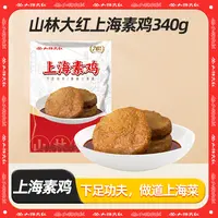 上海山林特产素鸡340g开袋即食经典美味素食