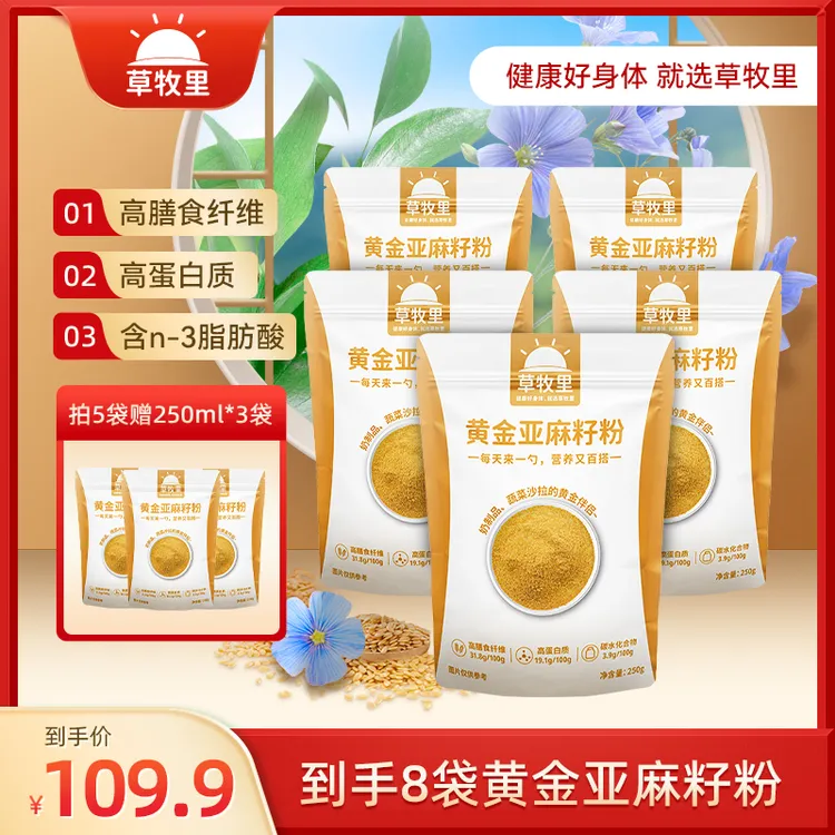[郝邵文同款买5赠3]草牧里黄金亚麻籽粉熟制健康营养代餐250g*8袋