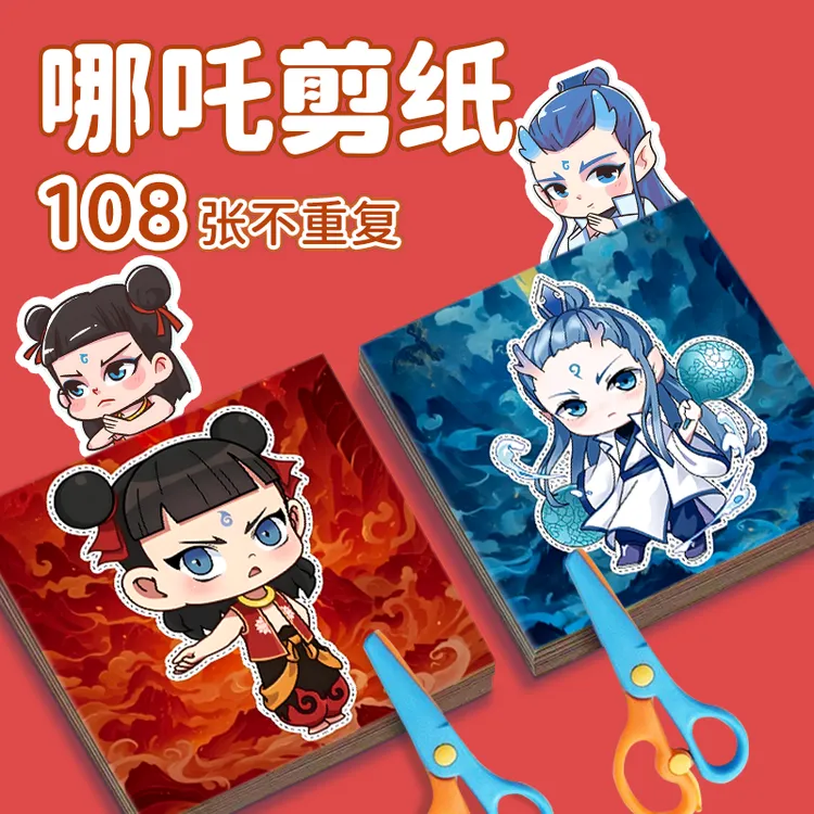 哪吒手工剪纸diy儿童剪纸手工创意礼物小孩益智玩具女孩六一礼物