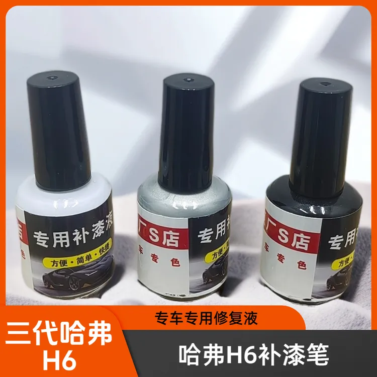 第三代哈弗H6经典专用原厂补漆笔小划痕修复液原车色漆面遮瑕防锈