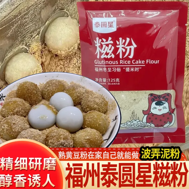 福州童年泰圆星糍粉熟黄豆粉搓米时粉糯米丸子裹粉汤圆时粉糍粑粉