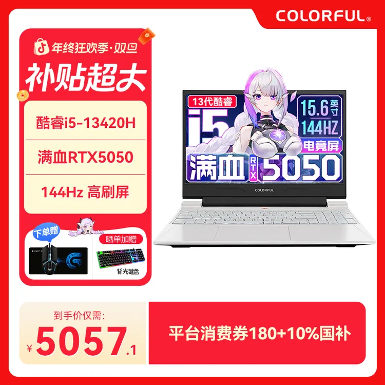 【双旦大促】七彩虹隐星G15 i5-13420H 5050 电竞高性能游戏笔记本