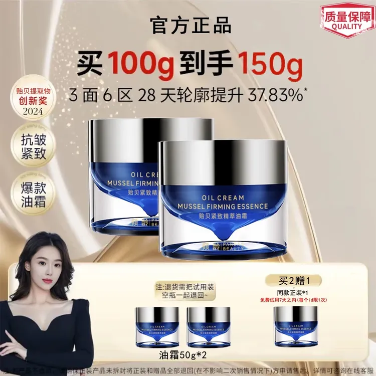 【张馨予粉丝专属】贻贝紧致精粹油霜轮廓霜保湿提保湿修护抗皱霜