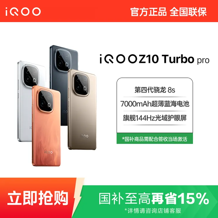 达人专属】iQOO Z10TurboPro第四代骁龙8s 120W超快闪充电竞手机 