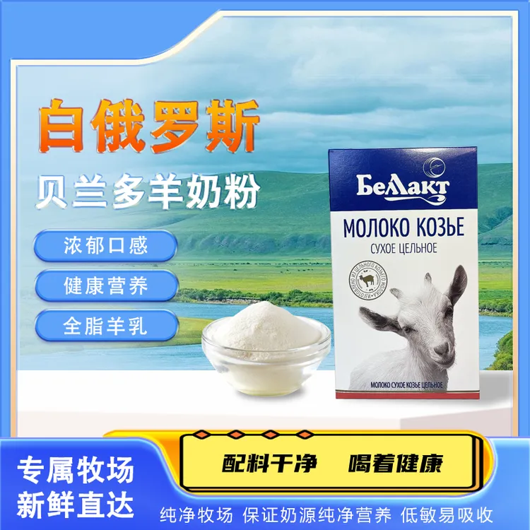 【特价/保质期到26年11月】白俄罗斯进口贝兰多全脂羊奶粉/300克/盒