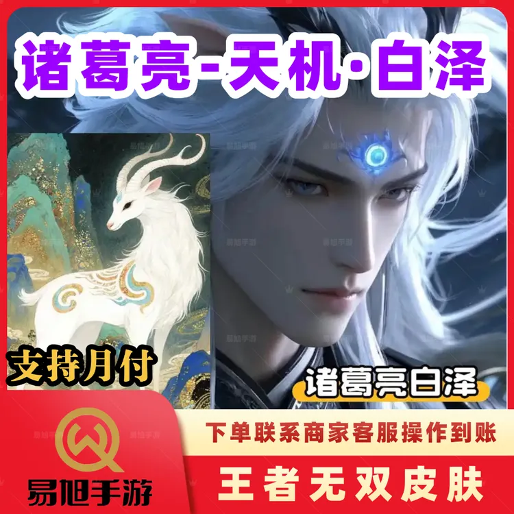 王者无双限定诸葛亮天机白泽韩信群星魔术团皮肤天机无算天幕
