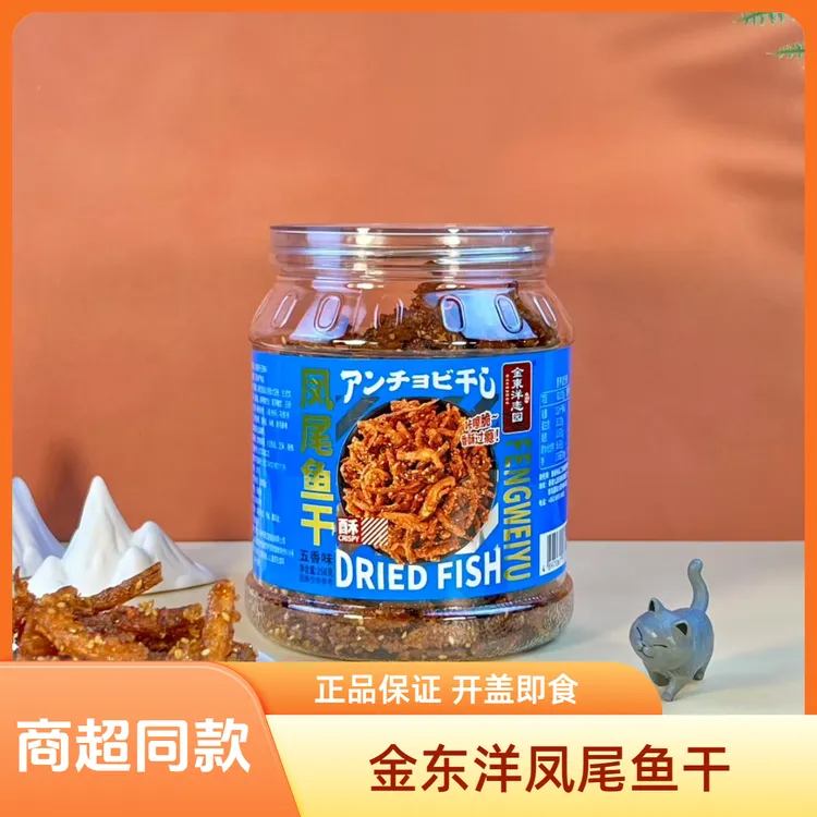 金东洋凤尾鱼干烧烤味五香香辣味下酒即食零食鱼干香脆鱼片食品