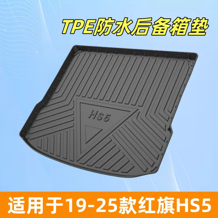 适用于红旗HS5后备箱垫19-25款TPE专车专用底垫防水耐用