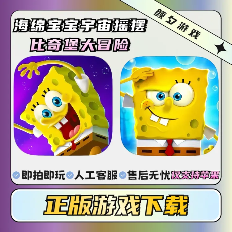 海绵宝宝宇宙摇摆/比奇堡大冒险 苹果通用