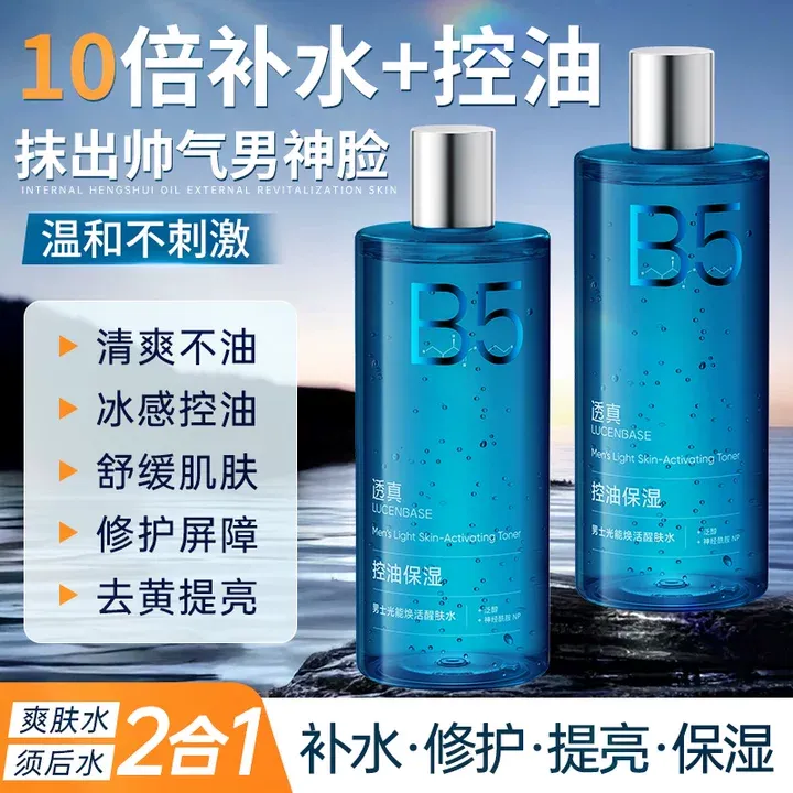B5精华男士爽肤补水控油保湿水乳精华三合一保湿男护肤须后水秋冬