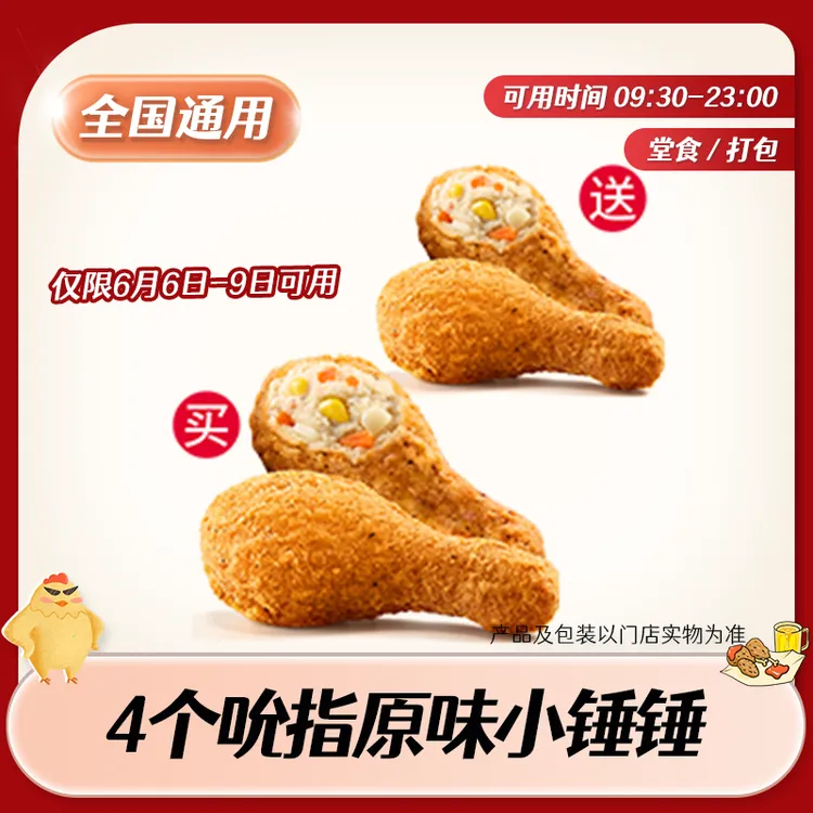 【堂食/打包】肯/德基4个吮指原味小锤锤兑换券 全国通用 未用可退