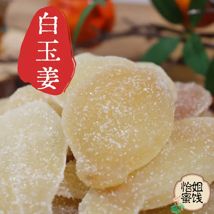 白玉仔姜 脆嫩入口即化 嫩子姜 配料干净 好吃蜜饯 休闲零食