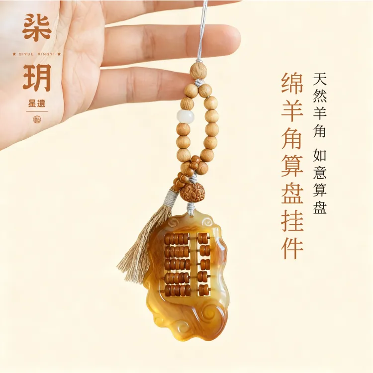 柒玥星遗绵羊角算盘挂件手机挂饰汽车钥匙扣挂绳新中式礼物