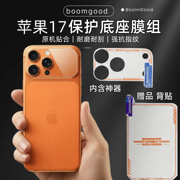 【顺丰空运包邮】邦古苹果17镜头膜+隐形防爆镜头底座膜保护套装