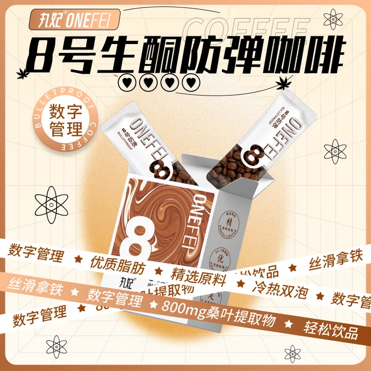 丸妃8号生酮防弹咖啡饱腹代早晚餐速溶黑咖啡抗饿营养轻食