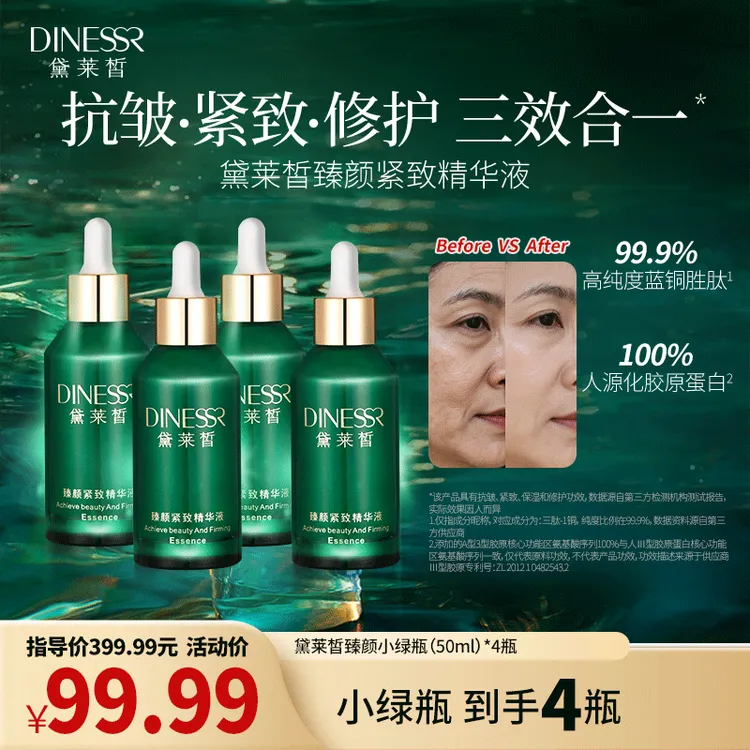 【到手4瓶 黛莱皙传奇百人婚礼】黛莱皙臻颜紧致精华液保湿补水H699