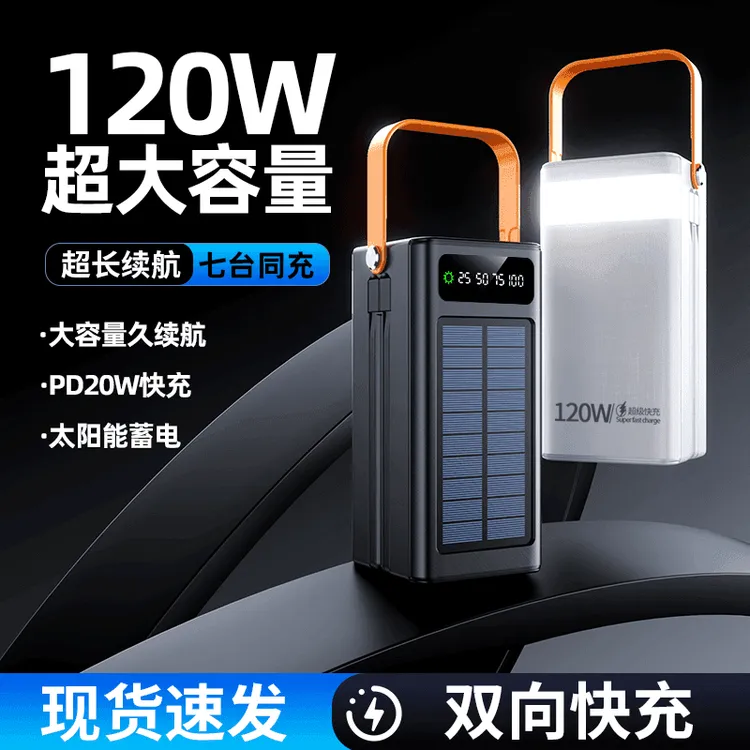 【3c认证】太阳能充电宝160000毫安120W超级快充自带线适用户外直播