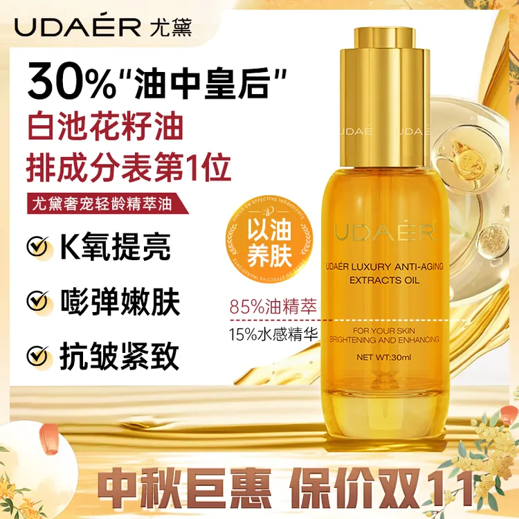 【娜塔莎专属】尤黛奢宠轻龄精萃油抗初老紧致抗皱补水