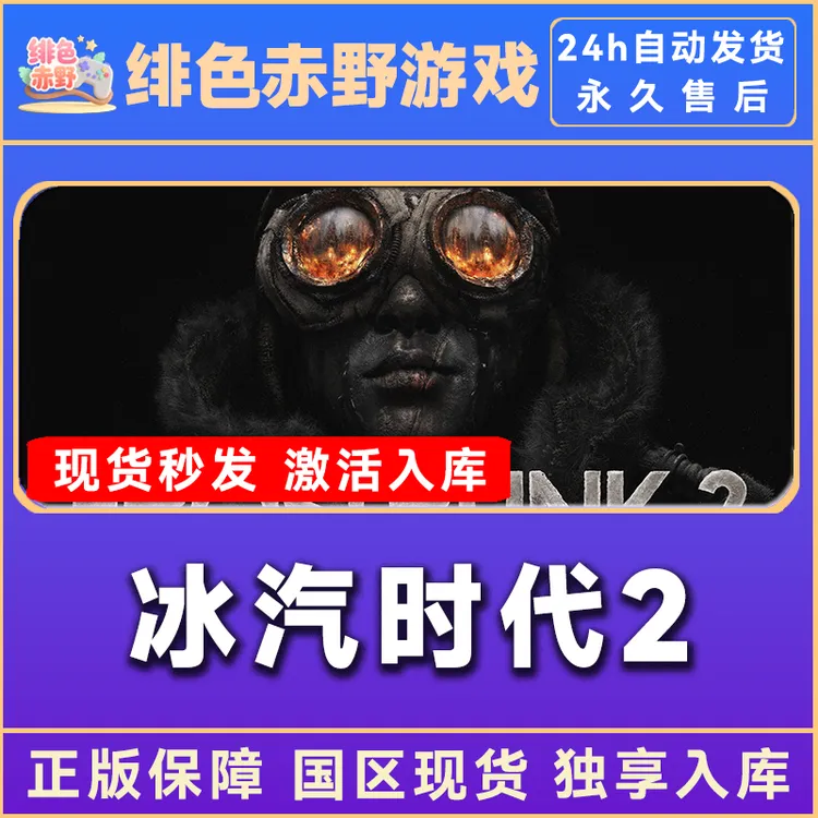 冰汽时代1+2 冰汽时代1 冰汽时代2 豪华版 激活码 正版入库