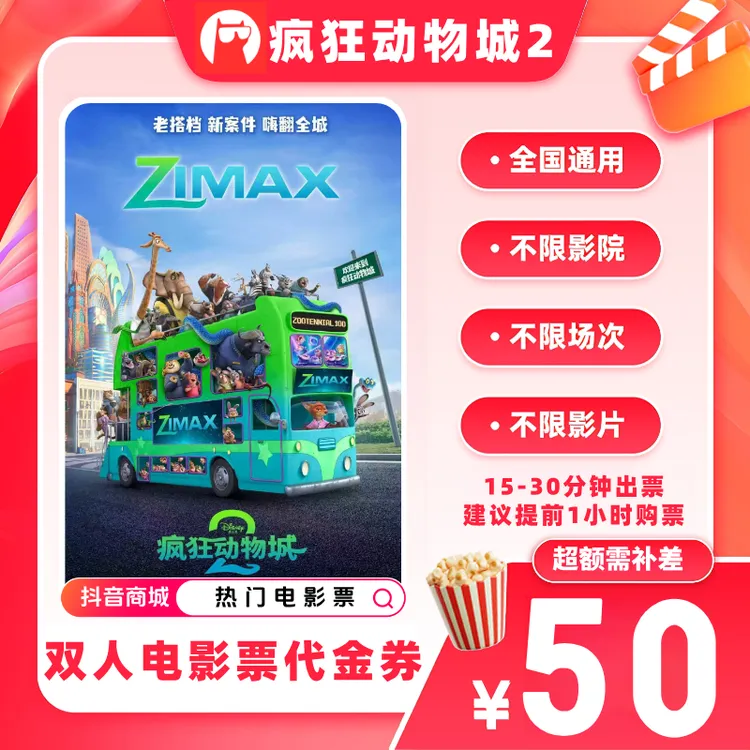 【疯狂动物城2】双人电影票39.9代50元优惠券 超额补差价