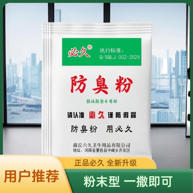 正品必久脚臭粉泡脚粉去脚臭脚汗放鞋里有效防臭除汗去脚臭必久牌