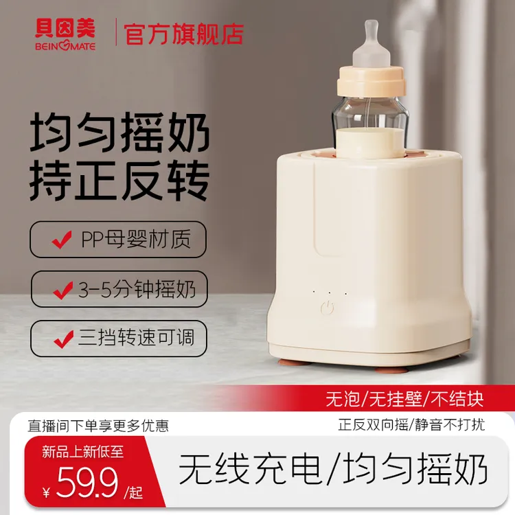 【破价专属】贝因美摇奶器全自动奶粉搅拌器婴儿神器