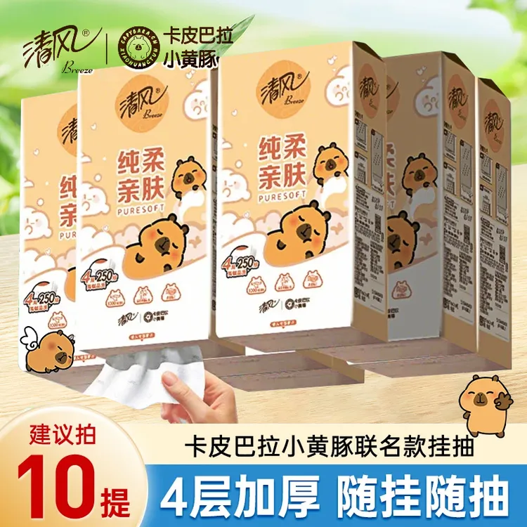 【新人优惠10提】清风悬挂抽纸250抽卡皮巴拉整箱纸巾推荐家用批-D